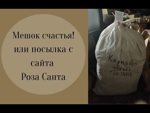 Видео: Распаковка посылки с сайта Роза Сантана