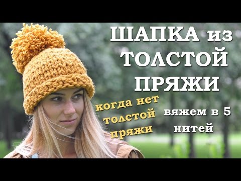 Видео: Шапка из толстой пряжи спицами. Если нет толстой пряжи. Вяжем в 5 нитей