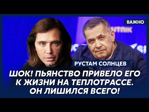 Видео: Скандальный Рустам Солнцев о Расторгуеве, Антонове, Малинине, Агутине и Кузьмине