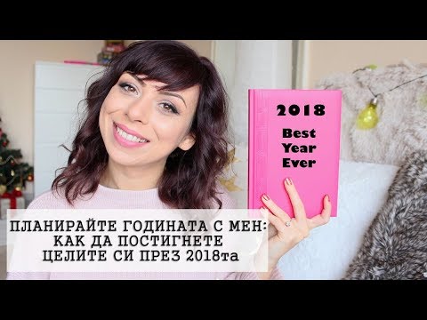 Видео: ПЛАНИРАЙТЕ ГОДИНАТА С МЕН - КАК ДА ПОСТИГНЕТЕ ЦЕЛИТЕ СИ ПРЕЗ 2018та