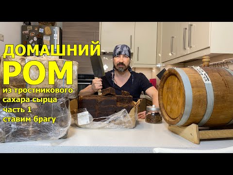 Видео: Делаем настоящий карибский РОМ из тростникового сахара-сырца дома. ч1. Ставим брагу.