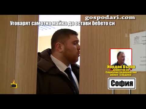 Видео: Какво ще се случи със самотната майка, склонявана да си остави детето на приемно семейство?