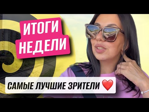 Видео: ПОДВОЖУ ИТОГИ РАБОЧЕЙ НЕДЕЛИ // У МЕНЯ САМЫЕ ЛУЧШИЕ ЗРИТЕЛИ 💕 #яндекседа #яндексдоставка #курьер