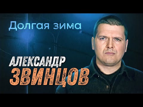 Видео: АЛЕКСАНДР ЗВИНЦОВ - Долгая зима | Official Music Video | 2001 г. | 12+