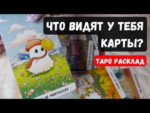 Видео: 🌹 ПРОСТО ПОСЛУШАЙ! ЧТО ВИДЯТ У ТЕБЯ КАРТЫ? 🔮 Гадание на таро онлайн✨Vedascara