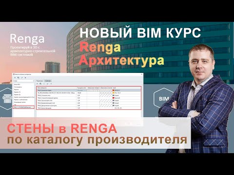 Видео: Построение стен, использование каталогов производителя в Renga