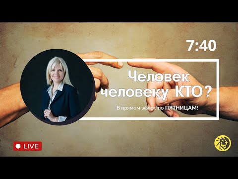 Видео: 🔴 #81 Мужчина и женщина | Человек человеку - КТО? | Ярослава Вилько