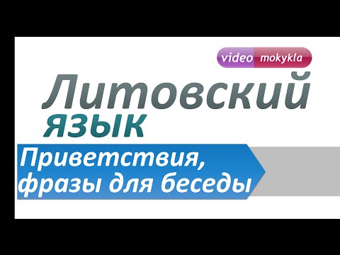 Видео: Литовский язык. Приветствия и фразы для беседы