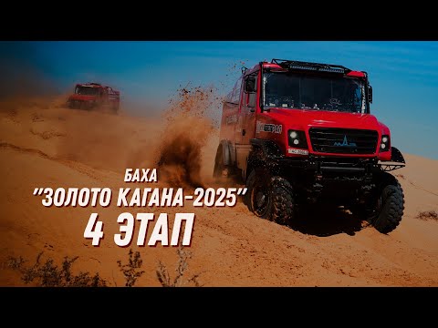 Видео: ЗОЛОТО КАГАНА-2025 | 4 этап | МАЗ-СПОРТавто