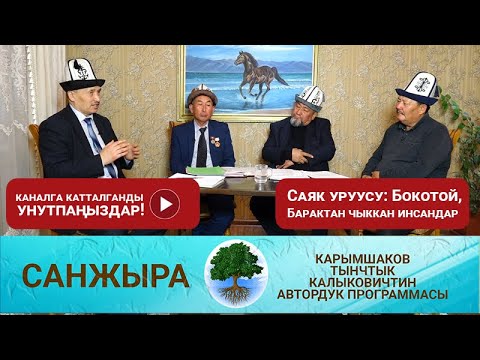 Видео: Саяк уруусу: Бокотой, Барактан чыккан инсандар