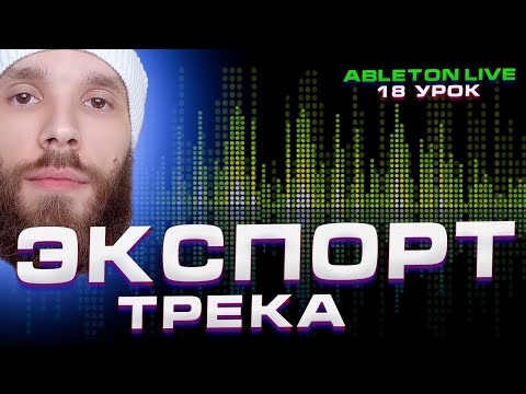 Видео: Ableton Live 10  Урок 18  Экспорт трека в Wav и MP3.
