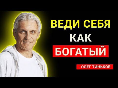Видео: КАК должен ВЕСТИ СЕБЯ БОГАТЫЙ человек | Олег Тиньков