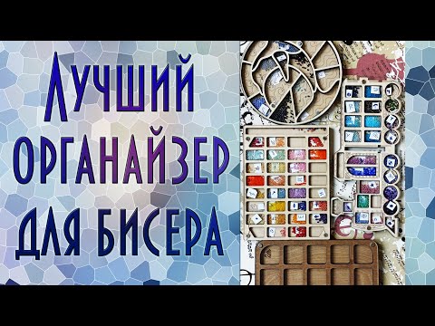 Видео: Лучший органайзер для бисера? | Сравнение запасов | Вышивка бисером