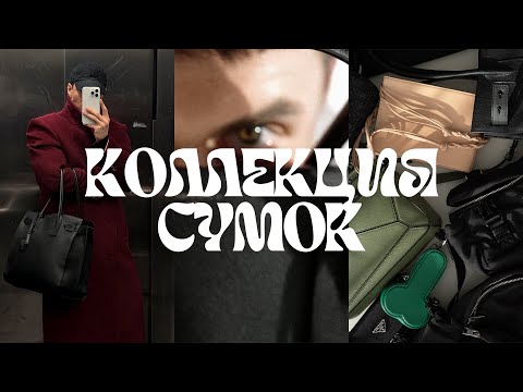 Видео: 2: СУМКИ ДЛЯ ПАРНЕЙ, ОБЗОР КОЛЛЕКЦИИ