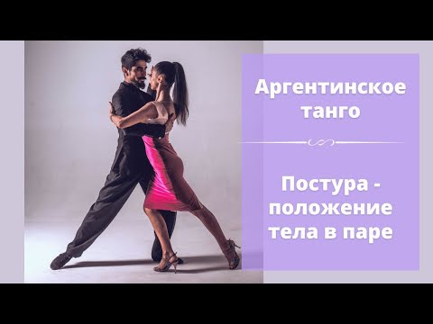 Видео: Постура в Танго - Уроки аргентинского танго для начинающих. | The tango posture. (ENG Sub)