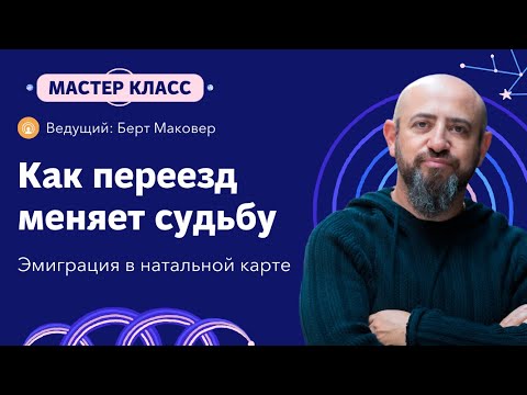 Видео: Как переезд меняет судьбу. Эмиграция в натальной карте.