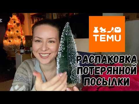 Видео: 🔥TEMU РАСПАКОВКА🔥 УГАРНЫЙ ОБЗОР ❄️НАШЛИ ПОСЫЛКУ
