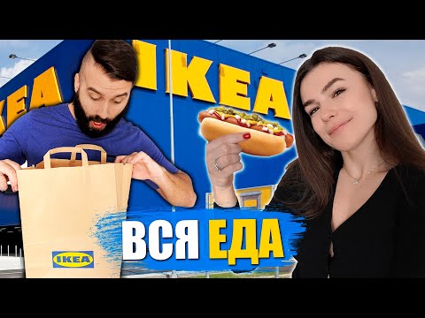 Видео: ПРОБУЕМ ЕДУ ИЗ IKEA! ВКУСНО И ДЁШЕВО