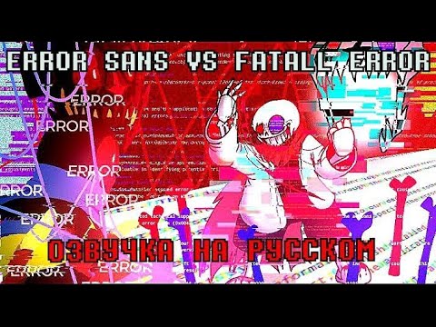 Видео: FATAL ERROR vs ERROR SANS [Командная озвучка с @KILFQTV]