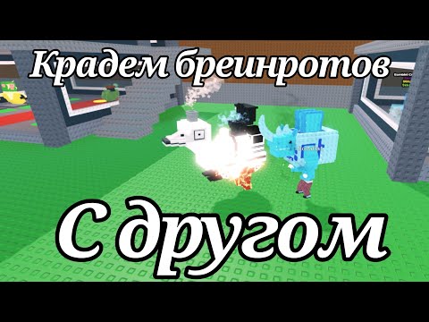 Видео: Крадем бреинротов с ДРУГОМ🤝|Steal a brainrot| #stealabrainrot