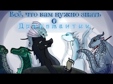 Видео: Всё, что вам нужно знать о дракомантии | Драконья сага / Wings of fire