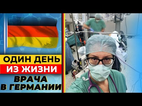 Видео: Как проходит день врача в немецкой клинике