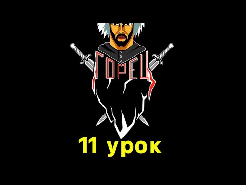 Видео: 11 урок