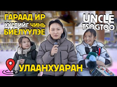 Видео: Гараад ир хүслийг чинь биелүүлэе🪄