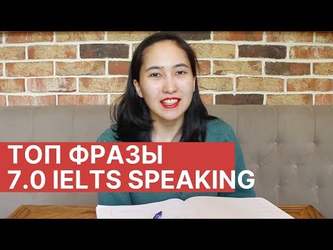 Видео: ТОП фразы и выражения чтобы набрать выше 7 баллов в IELTS Speaking