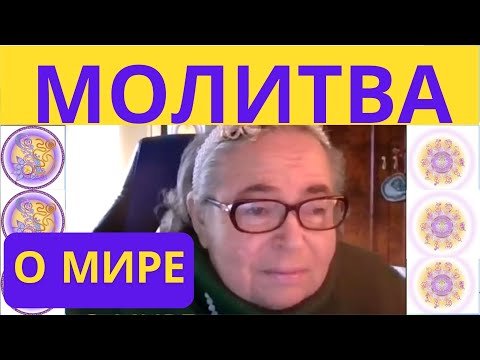 Видео: МОЛИТВА О МИРЕ СОФИЯ БЛАНК