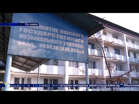 Видео: #ОшТВ | Жанылыктар 11.12.2018 | Ниязалы окуу жайында окуу кааналары ижарага берилген...