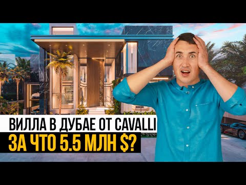 Видео: Вилла в ДУБАЕ от Cavalli | ЧТО В НЕЙ ТАКОГО и почему ее ПОКУПАЮТ? Недвижимость в Дубае