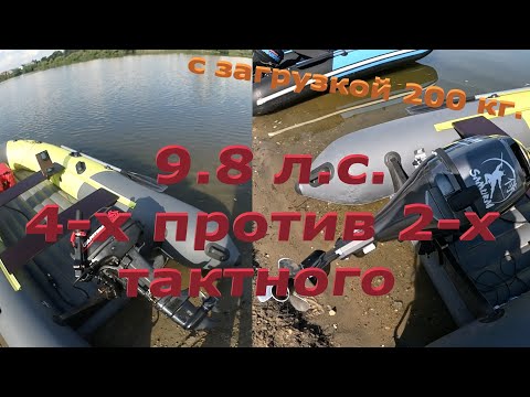 Видео: 9.8  л.с.  4-х тактный против 2-х тактного, с загрузкой 200 кг в кокпите. #лодка #лодочныймотор