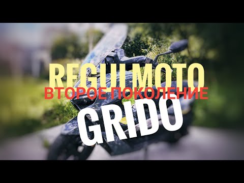 Видео: Купил #regulmoto #grido второе поколение 🔥🔥🔥