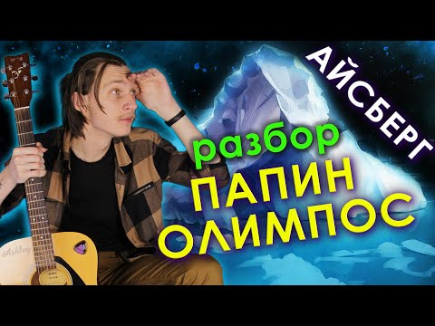 Видео: Как играть Папин Олимпос - Айсберг (Разбор на гитаре)
