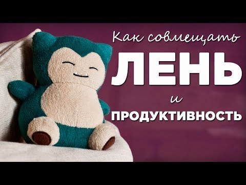 Видео: Как лениться и при этом успевать кучу всего