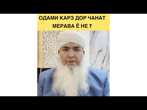 Видео: ОДАМИ КАРЗ ДОР ЧАНАТ МЕРАВА Ё НЕ ? Мавлави Бохтари 2025
