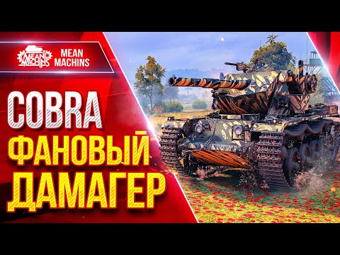 Видео: Cobra — ФАНОВЫЙ ДАМАГЕР ● Веселый танк за Жетоны ● ЛучшееДляВас