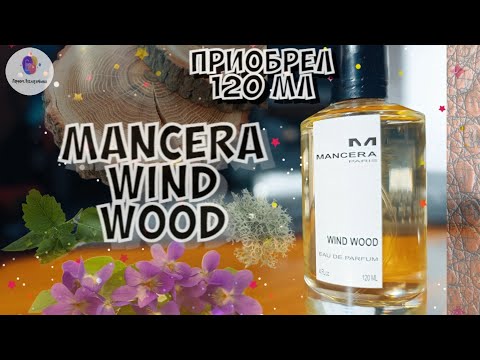 Видео: приобрёл 120 мл. MANCERA WIND WOOD (2014) - истинно мужской парфюм под любой случай жизни!