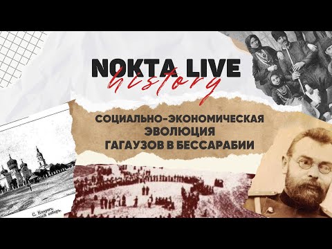 Видео: Кто такие гагаузы? Социально-экономическая эволюция гагаузов в Бессарабии | Nokta Live History #4