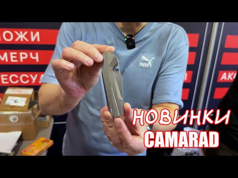 Видео: Клинок 2024 (ОСЕНЬ):  Camarad - С ФИШЕЧКОЙ!