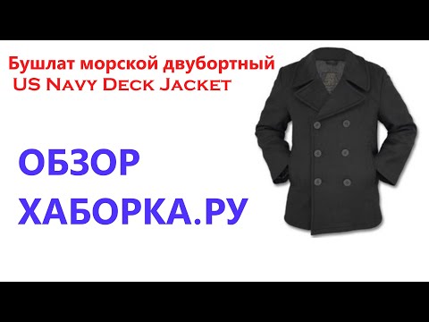 Видео: Бушлат морской двубортный US Navy Deck Jacket - ХАБОРКА