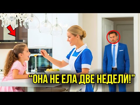 Видео: Дочь Миллиардера Не Ела Неделями После Смерти Матери – Пока Новая Няня Не Сделала Невозможное...