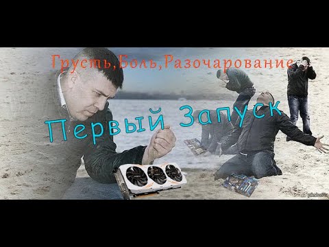 Видео: Первый запуск двух матерей и видеокарт "Грусть/Боль/Разочарование (Пилотный выпуск!)