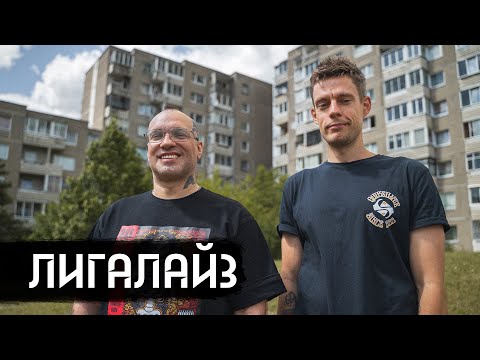 Видео: Лигалайз – от «вне политики» до эмиграции / вДудь