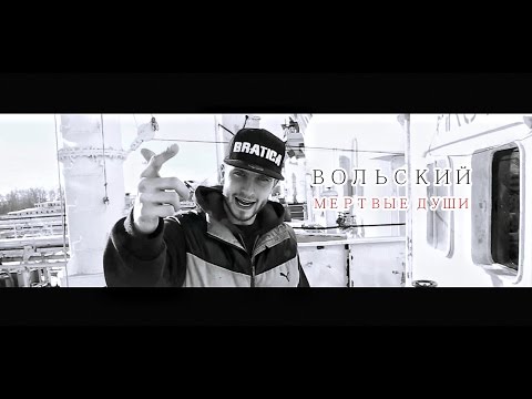 Видео: Вольский - Мертвые души (Clud prod.)