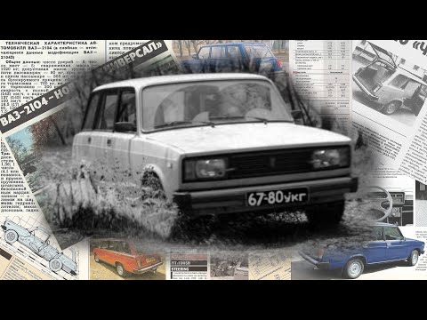 Видео: ВАЗ-2104 "Жигули": как в СССР универсал делали в 1980-е