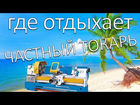 Видео: Где отдыхает частный токарь. Новости токарной мастерской. Режу резьбу.