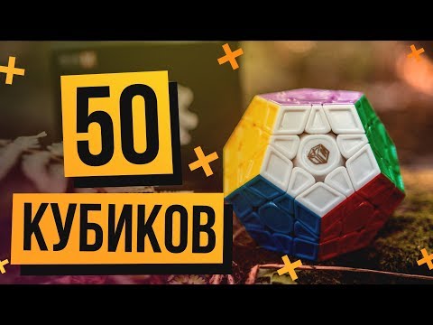 Видео: 📦 Огромная распаковка 50 кубиков Рубика и головоломок