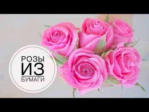 Видео: Corrugated paper rose, quick and easy / Роза из гофрированной бумаги, просто и быстро / DIY Tsvoric